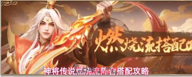 神将传说燃烧流阵容搭配攻略-第1张-手游攻略-GASK