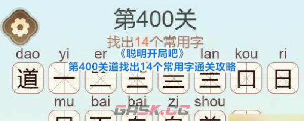 《聪明开局吧》第400关道找出14个常用字通关攻略