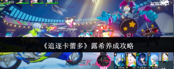 《追逐卡蕾多》露希养成攻略
