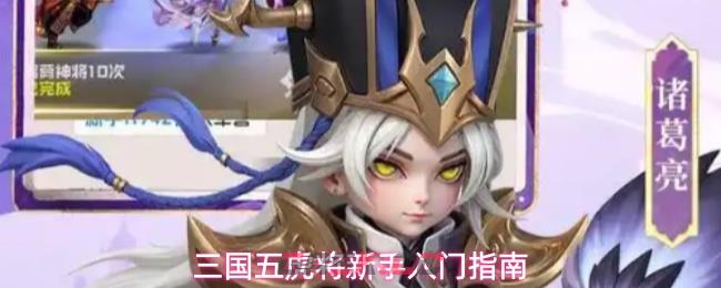 三国五虎将新手入门指南