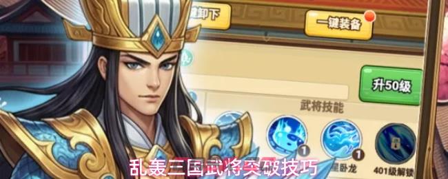 乱轰三国武将突破技巧