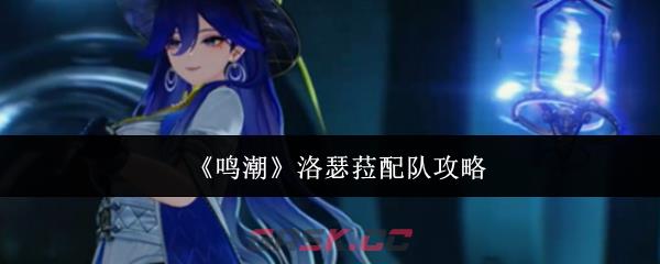 《鸣潮》洛瑟菈配队攻略
