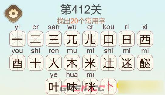 《聪明开局吧》第412关醚找出20个常用字通关攻略-第3张-手游攻略-GASK