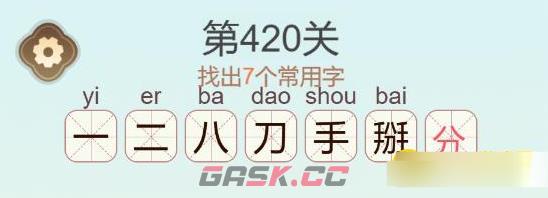 《聪明开局吧》第420关掰找出7个常用字通关攻略-第3张-手游攻略-GASK