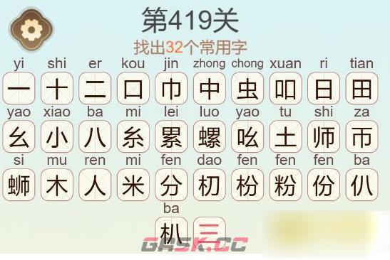 《聪明开局吧》第419关螺蛳粉找出32个常用字通关攻略-第2张-手游攻略-GASK
