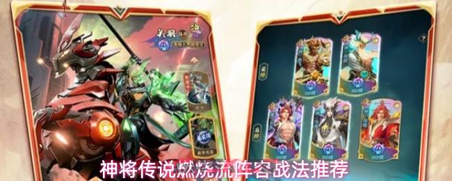 神将传说燃烧流阵容战法推荐