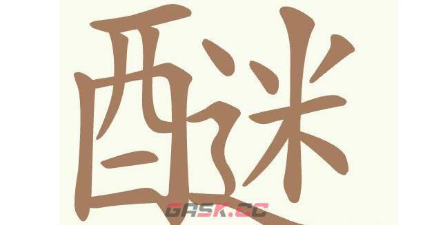 《聪明开局吧》第412关醚找出20个常用字通关攻略-第2张-手游攻略-GASK