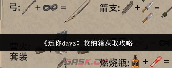 《迷你dayz》收纳箱获取攻略-第1张-手游攻略-GASK