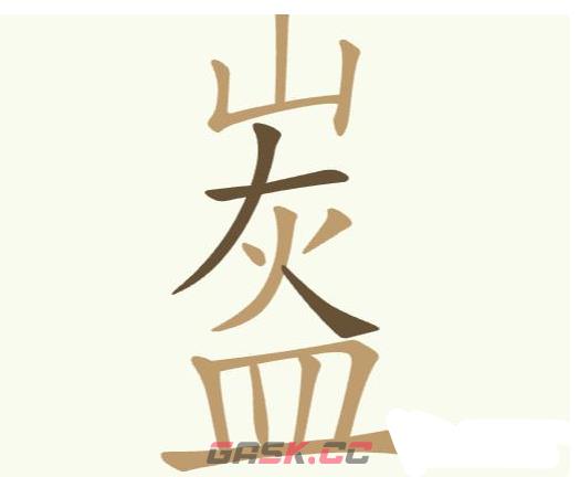 《聪明开局吧》第398关山灰皿找出14个常用字通关攻略-第2张-手游攻略-GASK