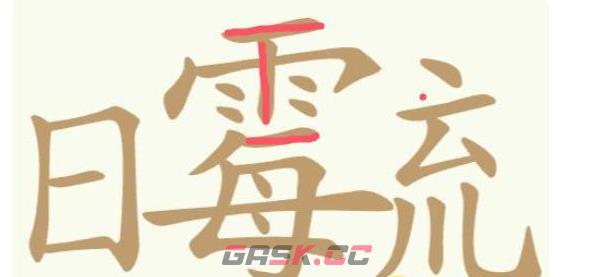 《聪明开局吧》第413关日霉㐬找出19个常用字通关攻略-第2张-手游攻略-GASK