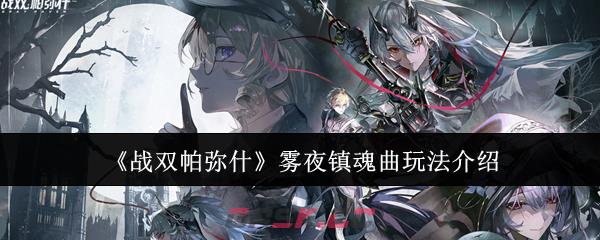 《战双帕弥什》雾夜镇魂曲玩法介绍