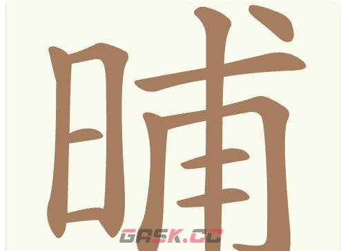 《聪明开局吧》第414关晡找出17个常用字通关攻略-第2张-手游攻略-GASK