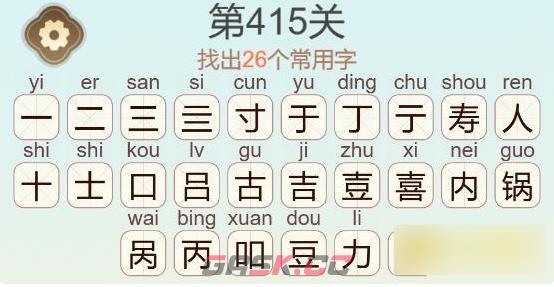 《聪明开局吧》第415关寿喜锅找出26个常用字通关攻略-第4张-手游攻略-GASK