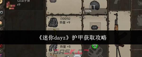 《迷你dayz》护甲获取攻略