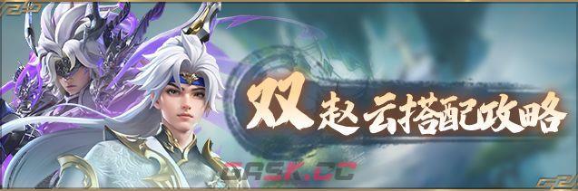 神将传说双赵云阵容核心战法推荐-第2张-手游攻略-GASK