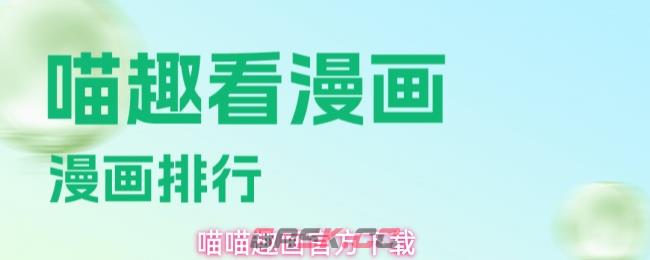 喵喵趣画官方下载-第1张-手游攻略-GASK