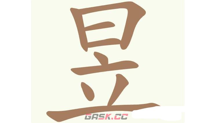 《聪明开局吧》第411关昱日立找出10个常用字通关攻略-第2张-手游攻略-GASK