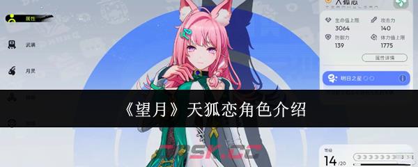 《望月》天狐恋角色介绍-第1张-手游攻略-GASK