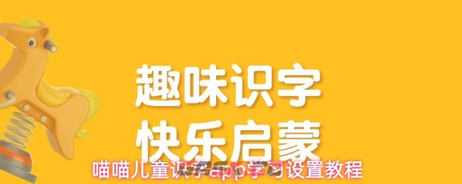 喵喵儿童识字app学习设置教程