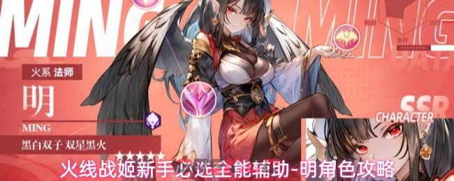 火线战姬新手必选全能辅助-明角色攻略
