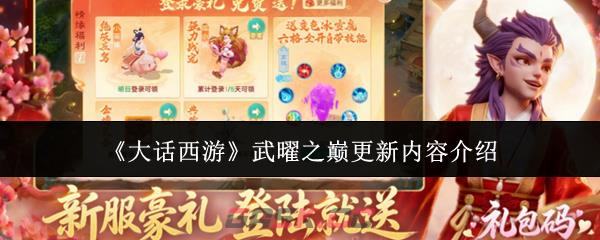 《大话西游》武曜之巅更新内容介绍