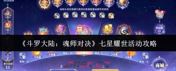 《斗罗大陆:魂师对决》七星耀世活动攻略