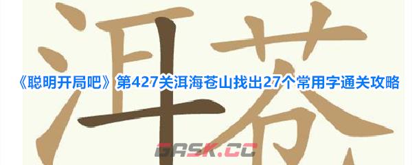 《聪明开局吧》第427关洱海苍山找出27个常用字通关攻略-第1张-手游攻略-GASK