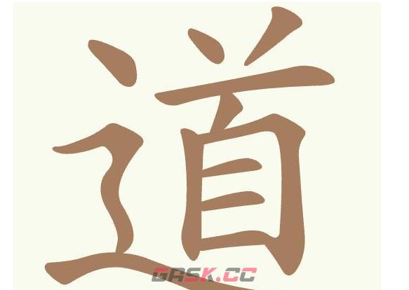 《聪明开局吧》第400关道找出14个常用字通关攻略-第2张-手游攻略-GASK