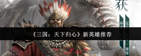 《三国：天下归心》新英雄推荐