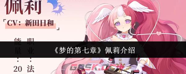 《梦的第七章》佩莉介绍