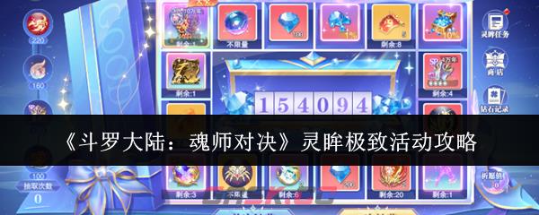 《斗罗大陆:魂师对决》灵眸极致活动攻略