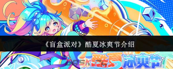 《盲盒派对》酷夏冰爽节介绍