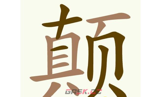 《聪明开局吧》第406关颠找出17个常用字通关攻略-第2张-手游攻略-GASK