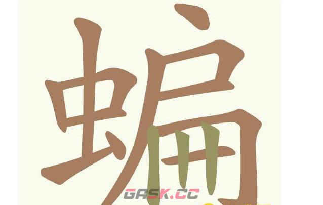 《聪明开局吧》第426关蝙找出14个常用字通关攻略-第3张-手游攻略-GASK