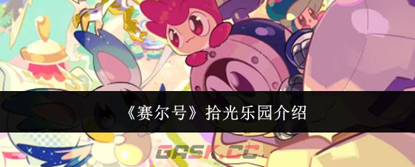 《赛尔号》拾光乐园介绍-第1张-手游攻略-GASK