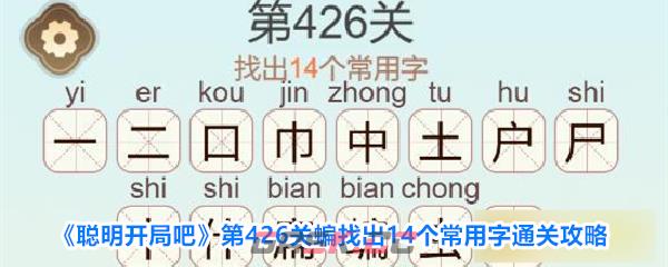 《聪明开局吧》第426关蝙找出14个常用字通关攻略-第1张-手游攻略-GASK