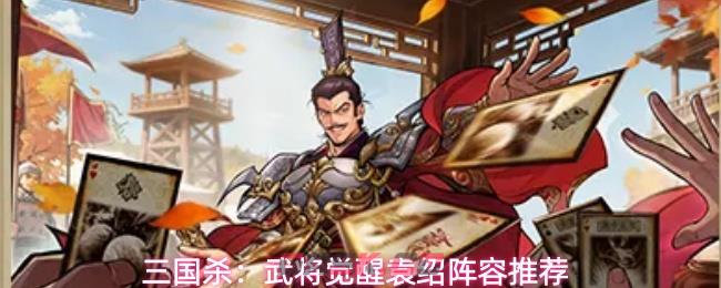 三国杀：武将觉醒袁绍阵容推荐-第1张-手游攻略-GASK
