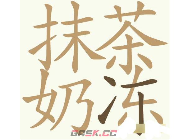 《聪明开局吧》第421关抹茶奶冻找出20个常用字通关攻略-第3张-手游攻略-GASK