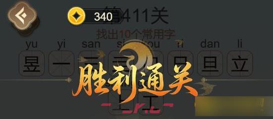 《聪明开局吧》第411关昱日立找出10个常用字通关攻略-第3张-手游攻略-GASK