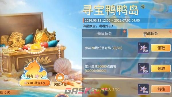 《永劫无间》寻宝鸭鸭岛活动介绍-第3张-手游攻略-GASK