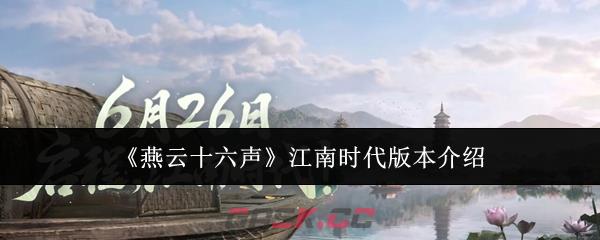 《燕云十六声》江南时代版本介绍