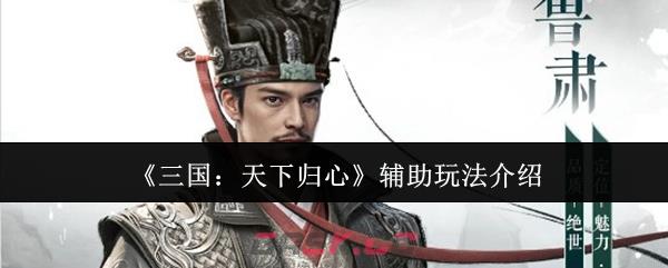 《三国：天下归心》辅助玩法介绍