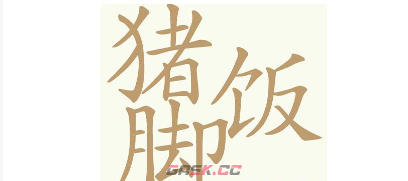 《聪明开局吧》第423关猪脚饭找出32个常用字通关攻略-第2张-手游攻略-GASK