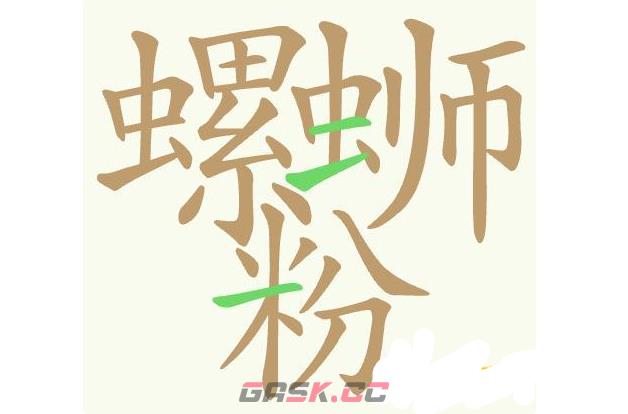 《聪明开局吧》第419关螺蛳粉找出32个常用字通关攻略-第3张-手游攻略-GASK