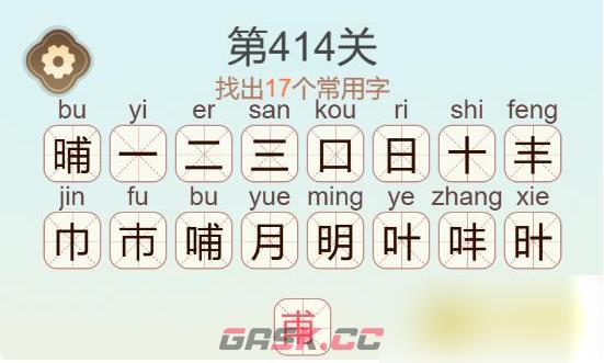 《聪明开局吧》第414关晡找出17个常用字通关攻略-第3张-手游攻略-GASK