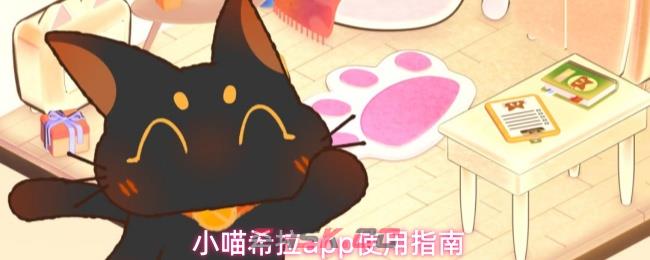 小喵希拉app使用指南