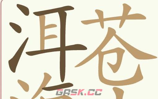 《聪明开局吧》第427关洱海苍山找出27个常用字通关攻略-第4张-手游攻略-GASK