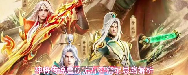 神将传说叠伤流阵容搭配思路解析