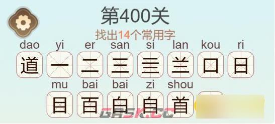 《聪明开局吧》第400关道找出14个常用字通关攻略-第3张-手游攻略-GASK