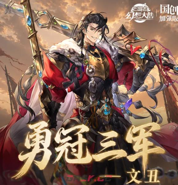 《三国志幻想大陆》文丑玩法介绍-第2张-手游攻略-GASK